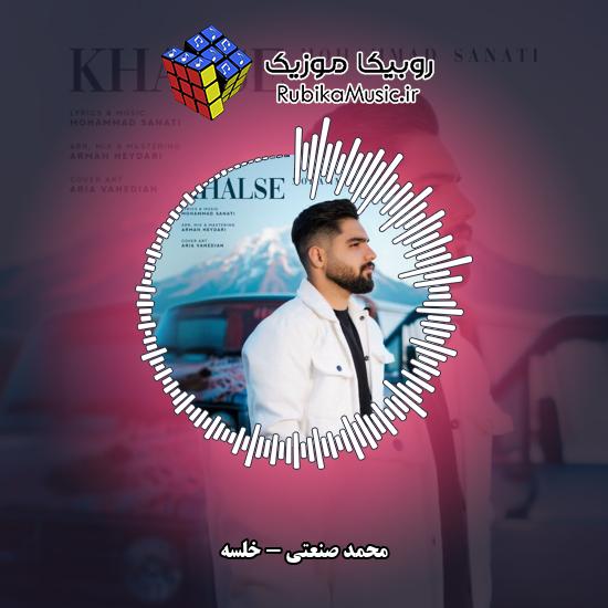 دانلود آهنگ خلسه محمد صنعتی